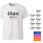おもしろtシャツ メンズ レディース キッズ 面白 誕生日 プレゼント 40代 ハッピーバースデー 半袖Tシャツ 子供 ネタ 90cm