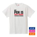おもしろｔシャツ メンズ レディース キッズ 面白 MY PEN IS VERY SHARP 文字 ジョーク パロディ オレのペンはめっちゅ鋭い 半袖Tシャツ プレゼント 90cm