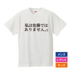 ショッピングおもしろtシャツ おもしろｔシャツ メンズ レディース キッズ 面白 私は佐藤ではありません 文字 ジョーク パロディ 日本語 半袖Tシャツ 子供 ネタ プレゼント 90cm