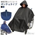 車椅子用 ポンチョ 車椅子 レインコート 車いす 防水 レインコート 介護 介護 レインポンチョ メンズ レディース 男女兼用 おしゃれ 障害児 バギ