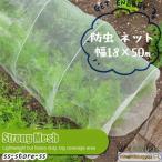 防虫ネット 園芸 1.8×50m 大型 虫除けネット 虫よけネット 畑 菜園用防虫ネット ネット プランター 家庭菜園 ベランダ 害虫 害虫対策 防虫網 保護 トンネル