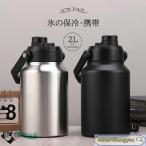 アイスコンテナ 2L ウォータージャグ 小型 キャンプ用 氷入れ 水筒 タンク 保冷 大容量 真空断熱 広口 アイスペール キャンプ 持ち運び BBQ
