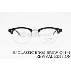 ショッピングセレブ BJ CLASSIC メガネ BROS BROW C-1-1 REVIVAL EDITION サーモント シリーズ ブロー クラシカル ブロスブロウ 鯖江 日本製 BJクラシック 正規品