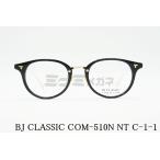 BJ CLASSIC メガネ COM-510N NT C-1-1a ボストン ウェリントン ボスリントン シンプル メンズ レディース メガネ 鯖江 日本製 BJクラシック 正規品