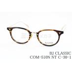 BJ CLASSIC メガネ COM-510N NT C-30-1 ボストン クラシカル ブラウン 茶色 ヴィンテージ メイドインジャパン 眼鏡 鯖江 日本製 BJクラシック 正規品