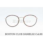 BOSTON CLUB セル巻き メガネ DANIEL52 col.03 丸メガネ ボストン ダニエル ファッション おしゃれ ボストンクラブ 高級 鯖江 眼鏡 日本 製 正規品