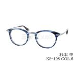 杉本 圭 メガネ KS-108 COL.6 ボストン クラシカル コンビ スギモトケイ 高級 鯖江 眼鏡 日本 製 正規品