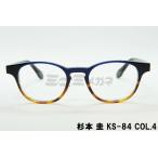 杉本 圭 メガネ KS-84 COL.4 ボストン クラシカル 専用ケース付き 男性 女性 兼用 ユニセックス ラッピング THEDGE スギモトケイ 高級 鯖江 眼鏡 日本 製 正規品