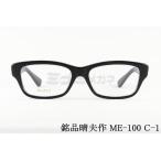 銘品晴夫作 メガネ ME-100 C-1 スクエア セルロイド CELLULOID 太セル 昭和 レトロ 高級 鯖江 眼鏡 日本 製 正規品 の商品画像