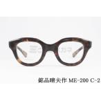 銘品晴夫作 メガネ ME-200 C-2 ウェリントン クラシック セルロイド CELLULOID 太セル 昭和 レトロ 高級 鯖江 眼鏡 日本 製 正規品 の商品画像