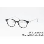 EVE un BLUE メガネ Mini A005 Col.Black ボストン 小顔 小さいサイズ ミニ イヴアンブルー 高級 鯖江 眼鏡 日本 製 正規品