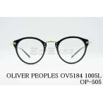 OLIVER PEOPLES メガネフレーム OV5184 1005L OP-505 ボストン 丸メガネ 専用ケース付き コンビネーション オリバーピープルズ 正規品