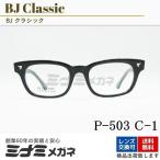 BJ CLASSIC メガネフレーム P-503 C-1 ウェリントン 芸能人 かっこいい 人気 ブランド 黒縁 眼鏡 韓国 男性 女性 BJクラシック 正規品