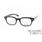 BJ CLASSIC メガネ P-503 C-1 ウェリントン 芸能人 かっこいい 人気 ブランド 黒縁 眼鏡 男性 女性 鯖江 日本製 BJクラシック 正規品