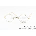 BJ CLASSIC メガネ PREM-111ST C-6 ラウンド 丸メガネ 一山 クラシカル 小顔 小ぶり 小さめ おしゃれ 鯖江 日本製 BJクラシック 正規品
