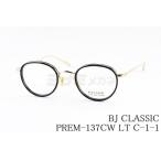 BJ CLASSIC メガネ PREM-137CW LT C-1-1 ボストン コンビネーション 鯖江 日本製 BJクラシック 正規品