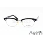 BJ CLASSIC メガネ S-701 C-1-2 サーモント ブロー クラシカル 高級 鯖江 眼鏡 日本 製 正規品