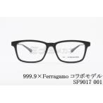 999.9×Ferragamo メガネ SF9017 001 コラボ アジアンフィット スクエア オシャレ フォーナインズ フェラガモ 高級 鯖江 眼鏡 日本 製 正規品