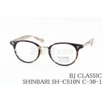 BJ CLASSIC メガネ SHINBARI SH-C510N C-30-1 ボストン ブラウン 女性 人気 ギフト かわいい ファッション 鯖江 日本製 BJクラシック 正規品