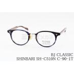 BJ CLASSIC メガネ SHINBARI SH-C510N C-90-1T B