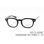 BJ CLASSIC メガネ SHINBARI SH-P565 C-1T ウ