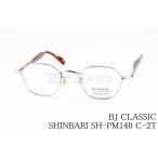 BJ CLASSIC メガネ SHINBARI SH-PM140 C-2T ヘキサゴン クラシカル ヴィンテージ 芯張り BJクラシック シンバリ 鯖江 日本製 正規品