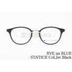 EVE un BLUE メガネ GARDEN STATICE Col.Jet Black ボストン スターチス イヴアンブルー 高級 鯖江 眼鏡 日本 製 正規品