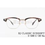 BJ CLASSIC 調光 サングラス SUNSHIFT S-S88 C-30-6a サーモント ブロー サンシフト 鯖江 日本製 BJクラシック 正規品