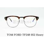 TOM FORD ブルーライトカット TF248 052 Henry ヘンリー サーモント ブロウ ブロー クラシカル セルフレーム メガネ フレーム トムフォード