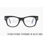 TOM FORD ブルーライト カット TF5040-B ECO 001 ウェリントン 芸能人着用モデル メンズ レディース 眼鏡 おしゃれ トムフォード