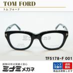 TOM FORD メガネフレーム TF5178-F ウェリントン アジアンフィット メンズ レディース 眼鏡 おしゃれ 芸能人 シングルマン コリンファース トムフォード