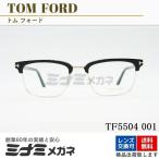 TOM FORD メガネフレーム TF5504 001 メタル サーモントブロー スクエア メンズ レディース 眼鏡 おしゃれ アジアンフィット サングラス トムフォード