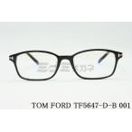 TOM FORD ブルーライト カット TF5647-D-B 001 スクエア メンズ レディース 眼鏡 かっこいい おしゃれ アジアンフィット メガネ トムフォード