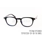 TOM FORD ブルーライト カット TF5725-D-B-N 001 ウェリントン メンズ レディース 眼鏡 アジアンフィット メガネ トムフォード