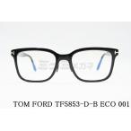 TOM FORD ブルーライト カット TF5853-D-B ECO 001 スクエア メンズ レディース 眼鏡 アジアンフィット メガネ トムフォード