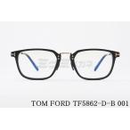 日本限定 TOM FORD ブルーライト カット TF5862-D-B 001 スクエア コンビネーション メンズ レディース 眼鏡 メガネ トムフォード