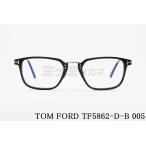 日本限定 TOM FORD ブルーライト カット TF5862-D-B 005 スクエア コンビネーション メンズ レディース 眼鏡 メガネ トムフォード