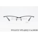 POLICE メガネ VPLQ52J COL.0530 55サイズ スクエア ナイロール ハーフリム ポリス 正規品