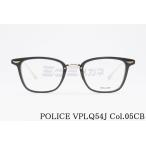 POLICE メガネ VPLQ54J COL.05CB ウェリントン コンビネーション クラシカル ポリス 正規品