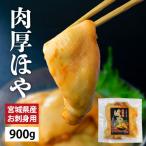 ショッピング中元 父の日 お中元 ほや ホヤ 宮城県産 お刺身ほや 900ｇ 450ｇ×2パック むきほや 液体急速凍結 真空パック 冷凍 お取り寄せ グルメ 南三陸ホテル観洋