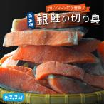 ショッピング訳あり 訳あり 銀鮭 切身 約2.2kg 無塩 南三陸産 宮城県 不揃い 鮭 さけ サケ 冷凍 家庭用 おかず 弁当 塩焼き ムニエル ホイル焼き 南三陸ホテル観洋 阿部長商店