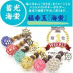 お中元　敬老の日 海蛍 蓄光キーホルダー 福幸玉 手作り ネコポスOK 泊貝っこ