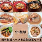 三陸 和風スープと煮魚惣菜セット