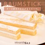 【チーズ好き おすすめ】 バウムスティック 5本入 バウムクーヘン ギフト サンド クリーム お取り寄せ 千葉 見波亭