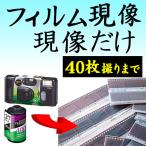 フィルム現像 現像だけ 35mm 40枚撮りまで対応 APS 使い捨てカメラ 写ルンです ネガフイルム現像 ネガ 現像 インスタントカメラ カラーフィルム