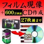 フィルム現像 CD作成 高画質 600万画素 カラーフィルム現像 27枚撮りまで CDデータ インスタントカメラ フィルム 使い捨てカメラ 写ルンです 35mm APS