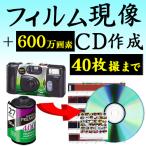 フィルム現像 CD作成 高画質 600万画素 カラーフィルム現像 40枚撮りまで CDデータ インスタントカメラ フィルム 使い捨てカメラ 写ルンです 35mm APS