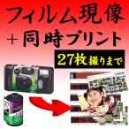 カラーフィルム現像+写真プリント 各1枚 27枚撮りまで対応 35ミリ APS 使い捨てカメラ 写ルンです インスタントカメラ ネガ フィルム 現像