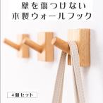 木製フック 4個セット おしゃれフック 壁掛けフック 洋服掛け 帽子掛け 装飾壁掛けフック 壁傷つけない ウォールハンガー 長方形ブナ　即納