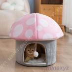 猫ハウス 猫用ベッド ドーム型 キノコ型 ふわふわ 暖かい ベッドマット ペットハウス ペットベッド 犬小屋 快適 柔らかい 水洗え 暖房 エアコン適応